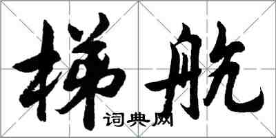 胡問遂梯航行書怎么寫