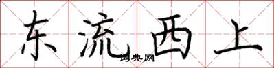 荊霄鵬東流西上楷書怎么寫