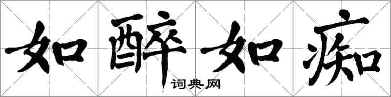 翁闓運如醉如痴楷書怎么寫