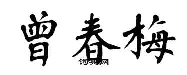 翁闓運曾春梅楷書個性簽名怎么寫