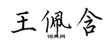 何伯昌王佩含楷書個性簽名怎么寫