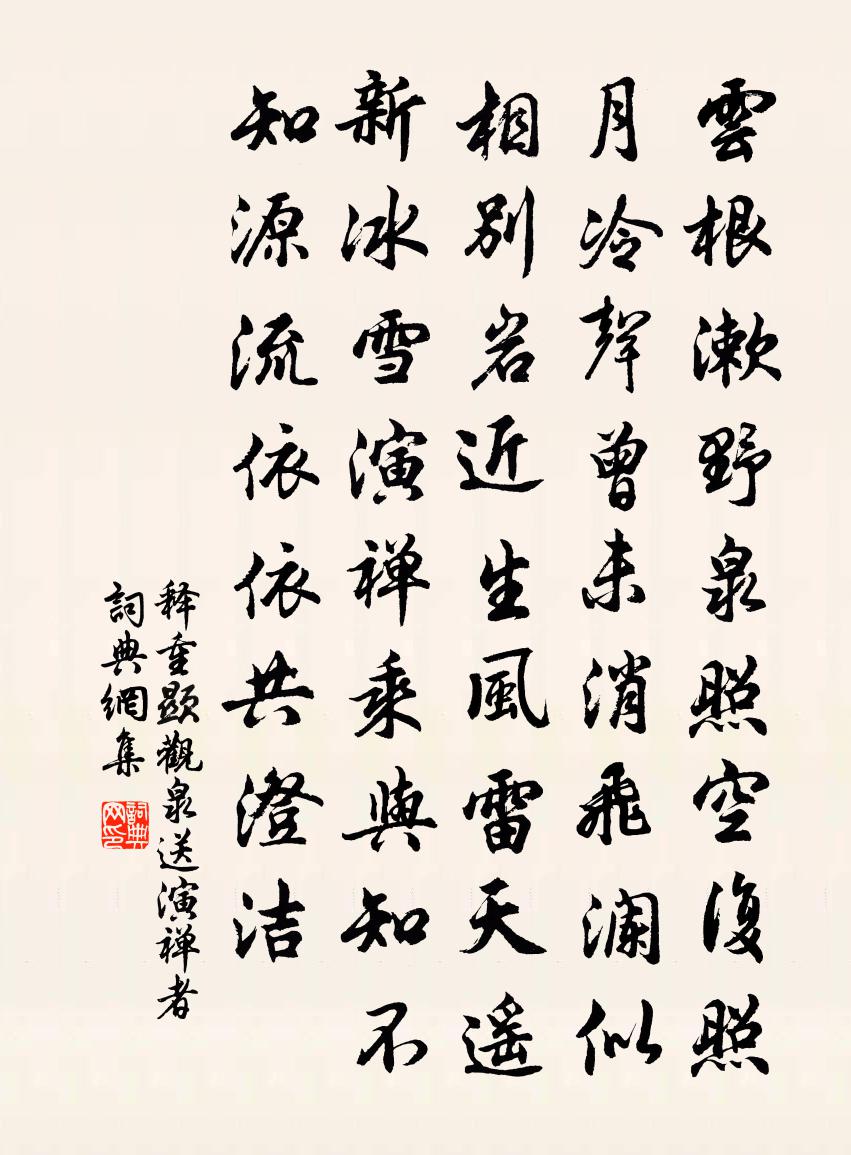 釋重顯觀泉送演禪者書法作品欣賞