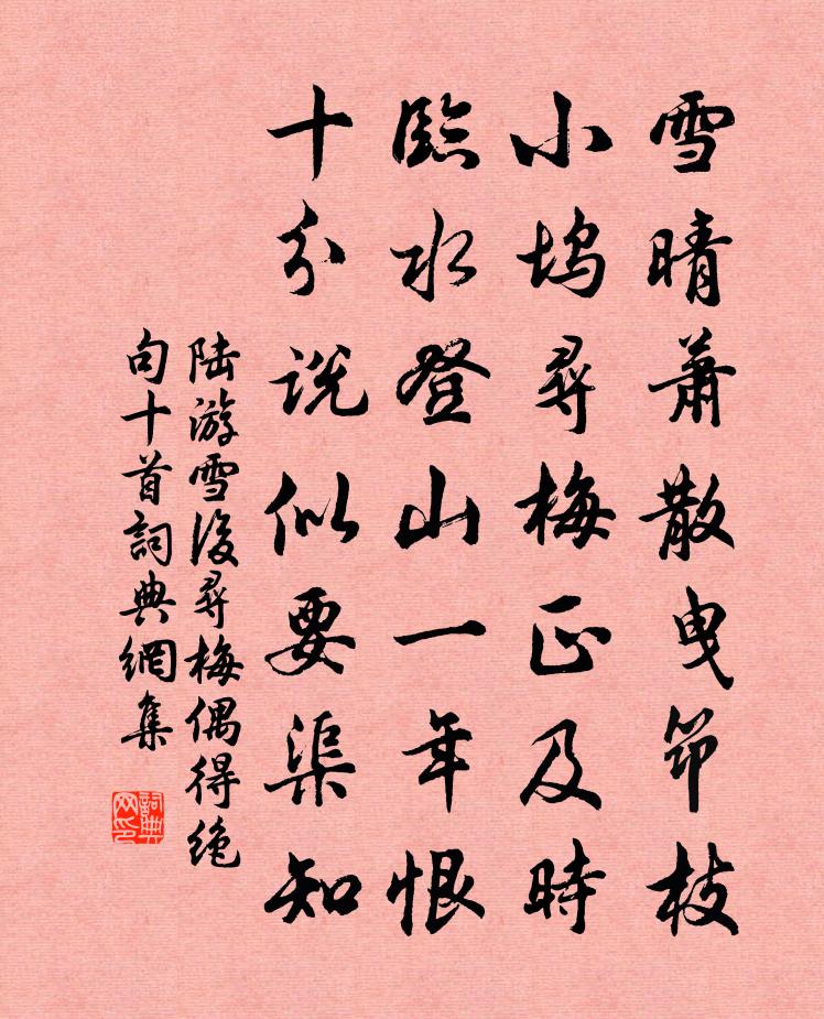 陸游雪後尋梅偶得絕句十首書法作品欣賞