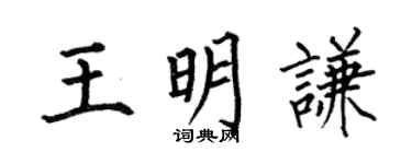 何伯昌王明謙楷書個性簽名怎么寫