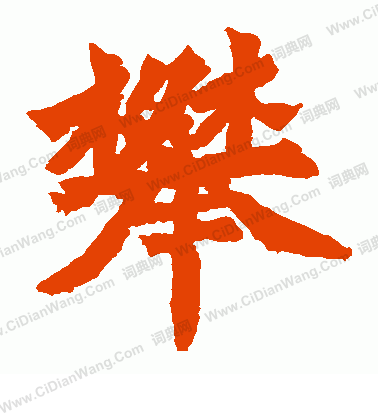 寫的始平公造像