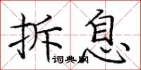 龐中華拆息楷書怎么寫