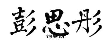 翁闓運彭思彤楷書個性簽名怎么寫