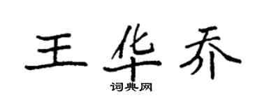 袁強王華喬楷書個性簽名怎么寫