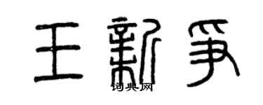 曾慶福王新爭篆書個性簽名怎么寫