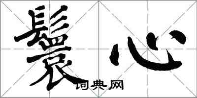 翁闓運鬟心楷書怎么寫