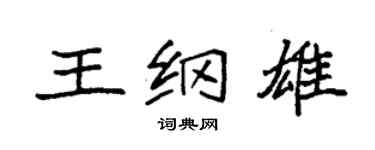 袁強王綱雄楷書個性簽名怎么寫