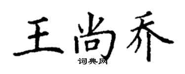 丁謙王尚喬楷書個性簽名怎么寫