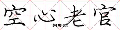 龐中華空心老官楷書怎么寫