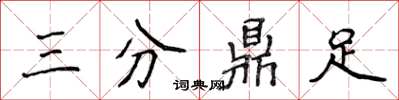 侯登峰三分鼎足楷書怎么寫