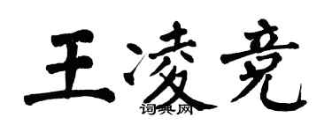 翁闓運王凌競楷書個性簽名怎么寫