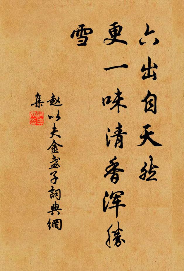 趙以夫六出自天然,更一味清香渾勝雪書法作品欣賞