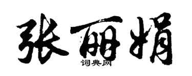 胡問遂張麗娟行書個性簽名怎么寫