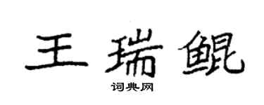 袁強王瑞鯤楷書個性簽名怎么寫