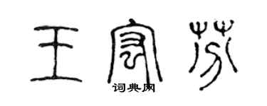 陳聲遠王宏芬篆書個性簽名怎么寫