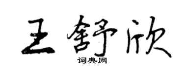 曾慶福王舒欣行書個性簽名怎么寫