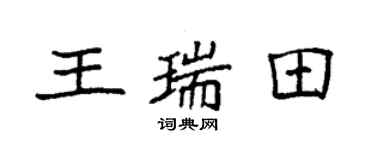 袁強王瑞田楷書個性簽名怎么寫