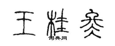 陳聲遠王桂冬篆書個性簽名怎么寫