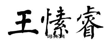 翁闓運王愫睿楷書個性簽名怎么寫