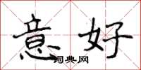 侯登峰意好楷書怎么寫