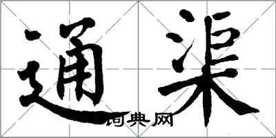 翁闓運通渠楷書怎么寫