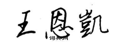 王正良王恩凱行書個性簽名怎么寫