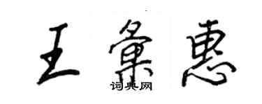 王正良王匯惠行書個性簽名怎么寫