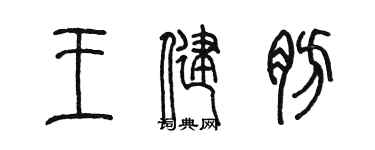 陳墨王健肪篆書個性簽名怎么寫