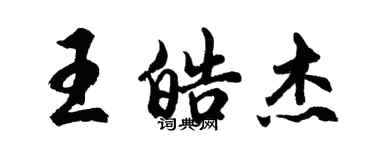 胡問遂王皓傑行書個性簽名怎么寫