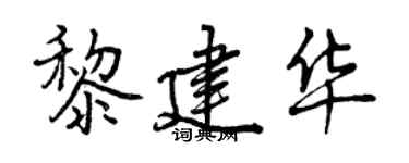 曾慶福黎建華行書個性簽名怎么寫