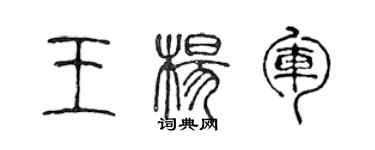 陳聲遠王楊軍篆書個性簽名怎么寫