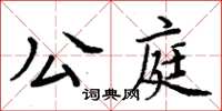周炳元公庭楷書怎么寫