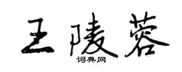 曾慶福王陵蓉行書個性簽名怎么寫