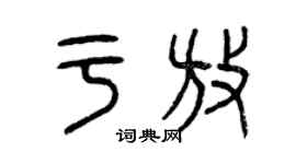 曾慶福於放篆書個性簽名怎么寫