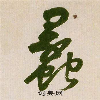 祝枝山滕王閣序並詩中蠡的寫法