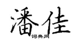 丁謙潘佳楷書個性簽名怎么寫
