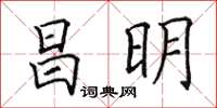 田英章昌明楷書怎么寫