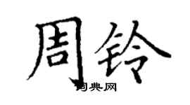 丁謙周鈴楷書個性簽名怎么寫