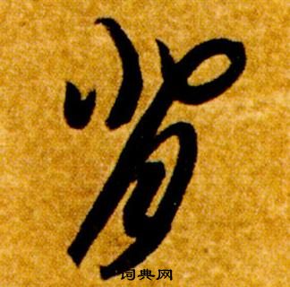 真草千字文中智永的寫法