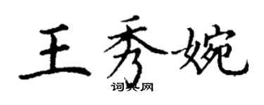 丁謙王秀婉楷書個性簽名怎么寫