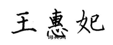 何伯昌王惠妃楷書個性簽名怎么寫