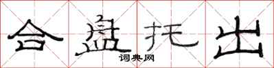 范連陞合盤托出隸書怎么寫
