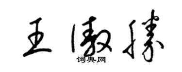 梁錦英王傲勝草書個性簽名怎么寫