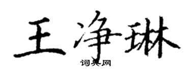 丁謙王淨琳楷書個性簽名怎么寫