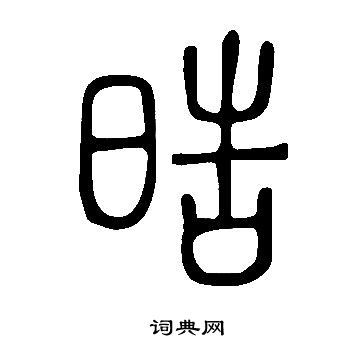 訃楷書書法_訃字書法_楷書字典