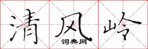 黃華生清風嶺楷書怎么寫